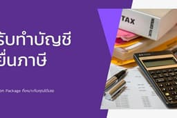 รับทำบัญชี ยื่นภาษี