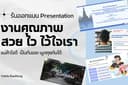 ออกเเบบPresentation นำเสนองาน