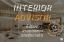 ตรวจแบบ ที่ปรึกษาด้านการออกแบบตกแต่งภายใน โดย Senior Interior Designer