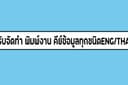 รับพิมพ์งานเอกสาร word , excel 