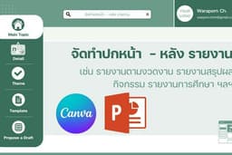 รับออกแบบปกหน้าและปกหลังรายงาน