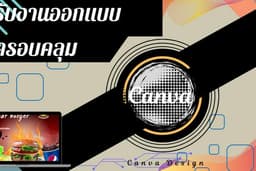 รับออกแบบใน Canva  