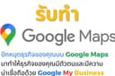 ปักหมุด สร้างพิกัด Google Mapsเพิ่มแผนที่ ร้านค้า ธุรกิจ แบบมืออาชีพ