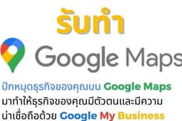 ปักหมุด สร้างพิกัด Google Mapsเพิ่มแผนที่ ร้านค้า ธุรกิจ แบบมืออาชีพ