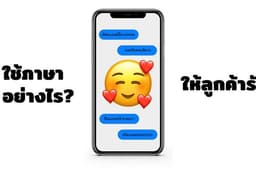 พูดยังไงให้ลูกค้ารัก! คิดชื่อแบรนด์ + slogan รวมไปถึงภาษาของแบรนด์ที่ใช้คุยกับลูกค้า 