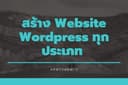 สร้างเว็บไซต์ Wordpress ราคาถูก