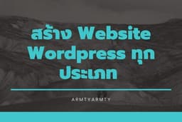 สร้างเว็บไซต์ Wordpress ราคาถูก