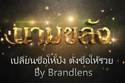 เปลี่ยนชื่อให้ปัง ตั้งชื่อให้รวย