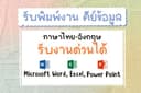 รับพิมพ์งาน คีย์ข้อมูล ภาษาไทย-อังกฤษ *รับงานด่วน*