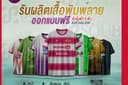 รับผลิตเสื้อพิมพ์ลาย เสื้อกีฬา เสื้อวิ่ง เสื้อพละโรงเรียน ส่งทั่วประเทศ