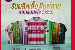 รับผลิตเสื้อพิมพ์ลาย เสื้อกีฬา เสื้อวิ่ง เสื้อพละโรงเรียน ส่งทั่วประเทศ