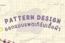 บริการออกแบบเสื้อผ้าและแพตเทิร์น ออกแบบแพตเทิร์นเสื้อผ้า