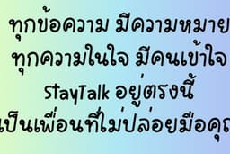StayTalk เป็นเพื่อนคุณทุกวัน