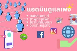 ดูแลเพจ คิดคอนเทนต์ บนเพจ Facebook, LINE, IG และอื่นๆ