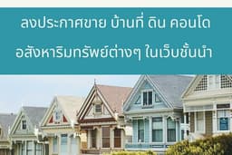 รับลงประกาศขายอสังหาริมทรัพย์ ในเว็บชั้นนำ ราคาประหยัดที่สุด
