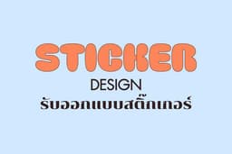 รับออกแบบสติ๊กเกอร์ ลายเส้น สีสันน่ารัก หรือแบบเรียบๆเท่ๆ