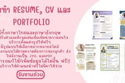 รับทำเรซูเม่ ไทย-ENG รับงานด่วน เสร็จงานภายใน 3 ชั่วโมง 