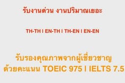 ถอดเทป TH-TH / EN-TH / TH-EN / EN-EN รับงานด่วน งานปริมาณเยอะได้