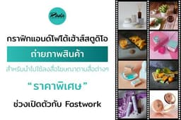 บริการถ่ายภาพสินค้า สำหรับนำไปใช้ลงสื่อโฆษณาในสื่อต่างๆ "ราคาพิเศษ ช่วงเปิดตัวกับทาง Fastwork"