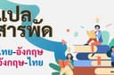 แปลสารพัด - รับแปลภาษางานหลายแบบ  ไทย-อังกฤษ/อังกฤษไทย