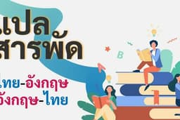 แปลสารพัด - รับแปลภาษางานหลายแบบ  ไทย-อังกฤษ/อังกฤษไทย
