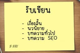 รับเขียนเรื่องสั้น นิยาย นิทาน บทความ