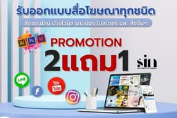 รับออกแบบสื่อโฆษณา  ADS สื่อสิ่งพิมพ์ แบนเนอร์ Cover Facebook ต่างๆ 