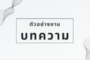 ตัวอย่างงานบทความ