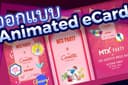 รับ งานด่วน งานเร่ง ออกแบบ eCard การ์ด ปีใหม่, งานแต่ง, New Year e-Card, Wedding Card แบบ GIF MP4 