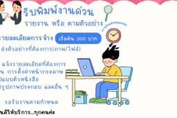รับพิมพ์งานด่วน รายงานหรือตามตัวอย่าง(ไฟล์/รูปภาพ)