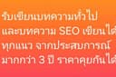 รับเขียบทความ SEO และบทความทั่วไป ใช้งานได้จริง