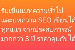 รับเขียบทความ SEO และบทความทั่วไป ใช้งานได้จริง