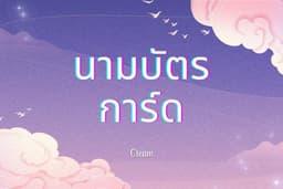 ออกแบบนามบัตร - การ์ดขอบคุณ