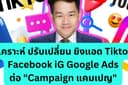 ยิงแอดโฆษณา TikTok, Facebook, iG, Google Ads แบบ 1 Campaign หรือ ต่อ 1 เป้าหมาย
