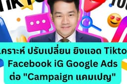 ยิงแอดโฆษณา TikTok, Facebook, iG, Google Ads แบบ 1 Campaign หรือ ต่อ 1 เป้าหมาย