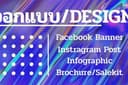 ออกแบบ Banner/ Design สื่อ/ อื่นๆ (จ้างสารพัด)