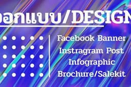 ออกแบบ Banner/ Design สื่อ/ อื่นๆ (จ้างสารพัด)
