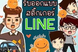 ออกแบบสติ๊กเกอร์ไลน์ ให้เป็นของคุณเอง เจ๋งอ่ะ!!!!!