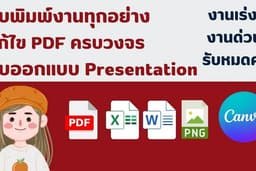 รับพิมพ์ทุกอย่าง / รับออกแบบ Presentation/แก้ไข PDF ครบวงจร (ไม่รับงานสีเทา)