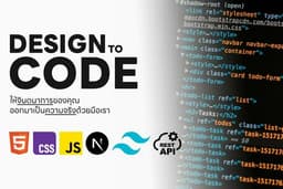 ตัดแบบ Figma, XD, AI, PSD สู่เว็บไซต์จริง (HTML / CSS / JS / React / NextJS)