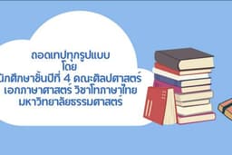 รับถอดเทปทุกรูปแบบ