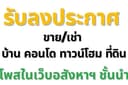 รับลงประกาศ ขาย/เช่า  บ้าน คอนโด ทาวน์โฮม ที่ดิน โพสในเว็บอสังหาฯ ชั้นนำ