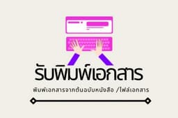 รับพิมพ์เอกสาร