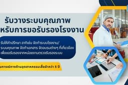 รับทำระบบคุณภาพ ที่ปรึกษา เพื่อเตรียมขอรับรองสำหรับโรงงานใหม่ QA