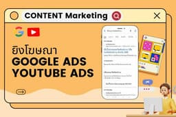 รับทำโฆษณา google ads (SEM) และ youtube รวมถึงการเตรียมตัวตั้งแต่ website 