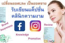 เขียนแค็ปชั่น/บทความสำหรับคลินิกความงามสำหรับโปรโมทบนFB IG Line