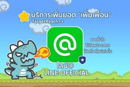 บริการเพิ่มเพื่อน ไลน์@ หรือ Line Official Account