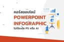 คอร์สออนไลน์ Powerpoint Infographic For Business (ไม่มีวันหมดอายุ)