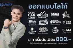 รับออกแบบโลโก้ ครบวงจร ทุกสายงาน ราคาเริ่มต้นเพียง 800.- เท่านั้น