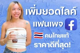 เพิ่มยอดไลค์แฟนเพจ เพิ่มผู้ติดตาม Facebook คนไทยแท้ ยอดขึ้นไวที่สุด